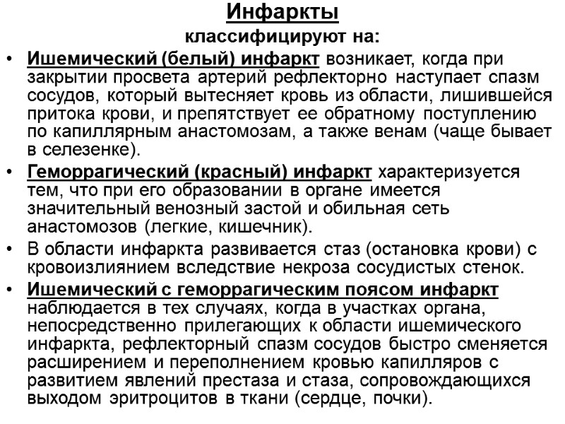 Инфаркты  классифицируют на: Ишемический (белый) инфаркт возникает, когда при закрытии просвета артерий рефлекторно